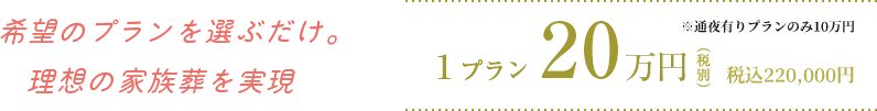 希望のプランを選ぶだけ。理想の家族葬を実現