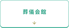 葬儀会館