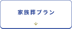 家族葬プラン