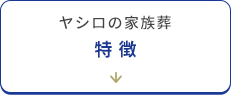 ヤシロの家族葬 特徴
