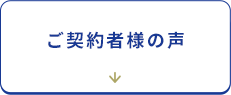 ご契約者様の声