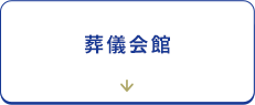 葬儀会館