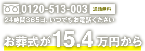 お葬式が15.4万円から
