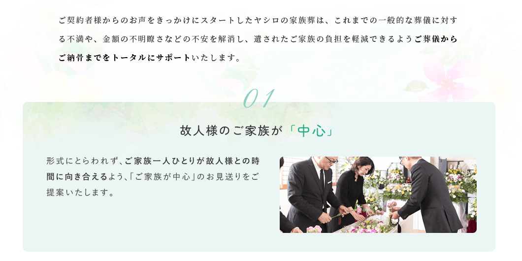 故人様のご家族が中心