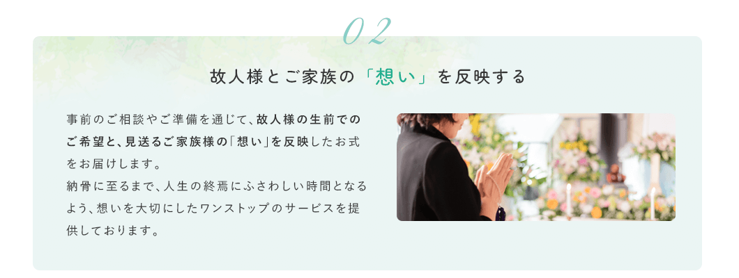 故人様とご家族の想いを反映する