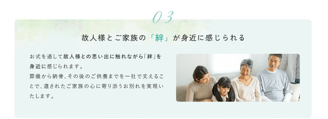 故人様とご家族の絆が身近に感じられる