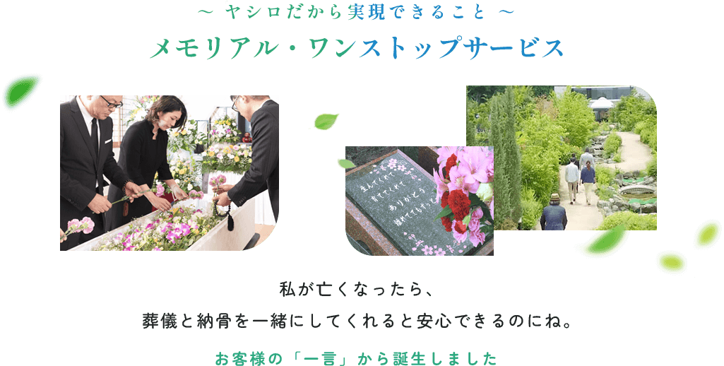 ヤシロだから実現できるメモリアルワンストップサービス