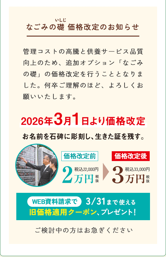 なごみの礎 価格改定