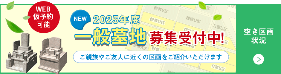 一般墓 空き区画状況