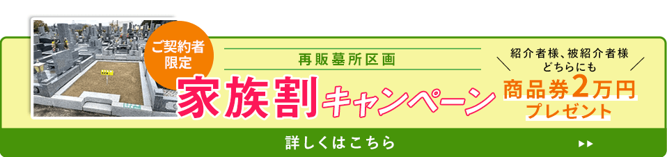 家族割キャンペーン
