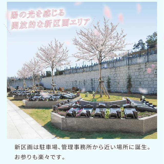 樹木葬さくら 永代供養専用霊園 神戸三田メモリアルパーク 供養にまつわる総合企業 霊園 墓石のヤシロ