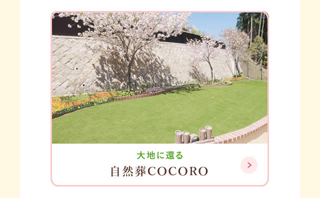 COCORO