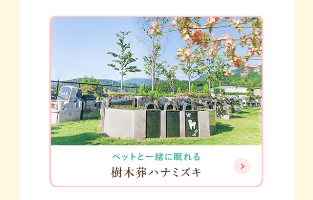 ペットと眠れる樹木葬