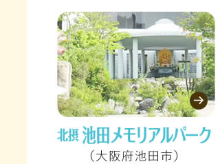 北摂池田なごみ