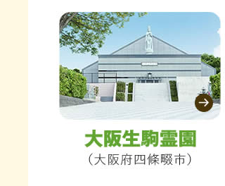 大阪生駒なごみ