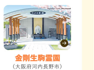 金剛生駒なごみ