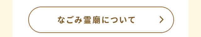 なごみ霊廟TOP