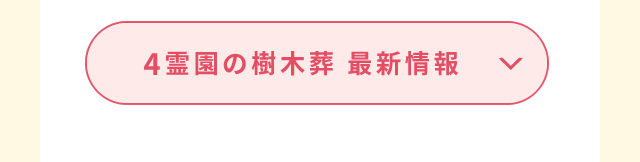 各霊園の最新情報