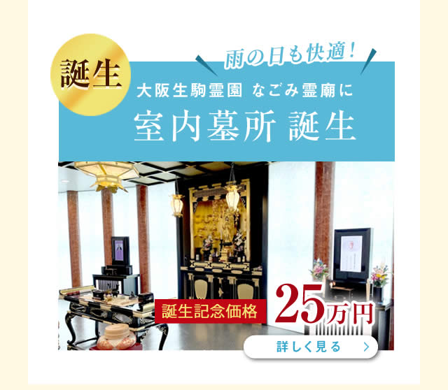 大阪生駒 室内墓地