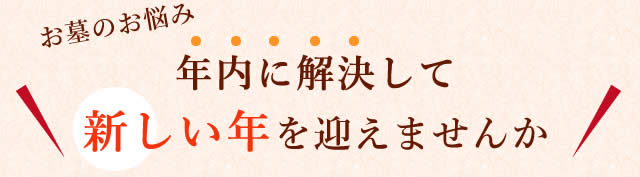 年内に解決