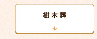 樹木葬