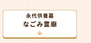なごみ霊廟