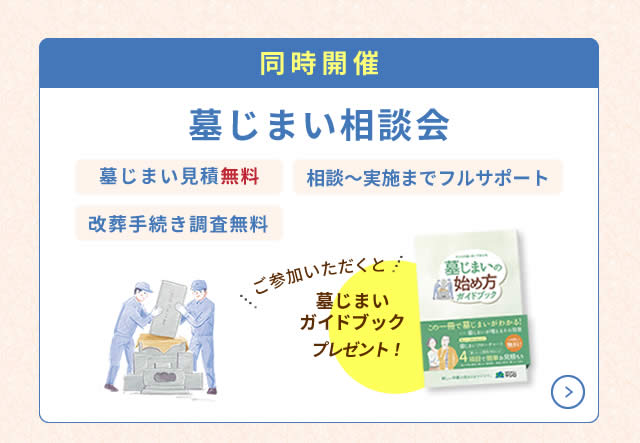 墓じまい相談会