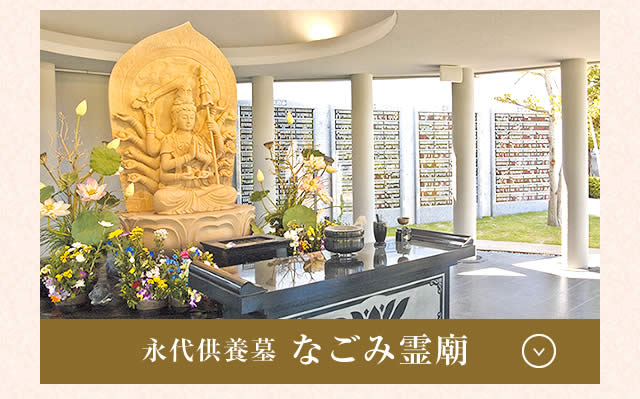 なごみ霊廟