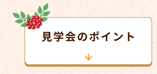 見学会のポイント