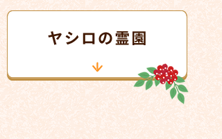 霊園へ