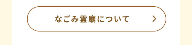 なごみ霊廟TOP