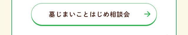 墓じまいことはじめ相談会