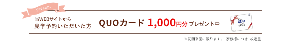 QUOカードプレゼント