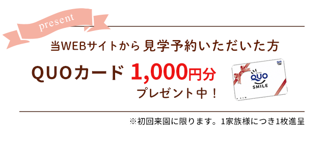 QUOカードプレゼント