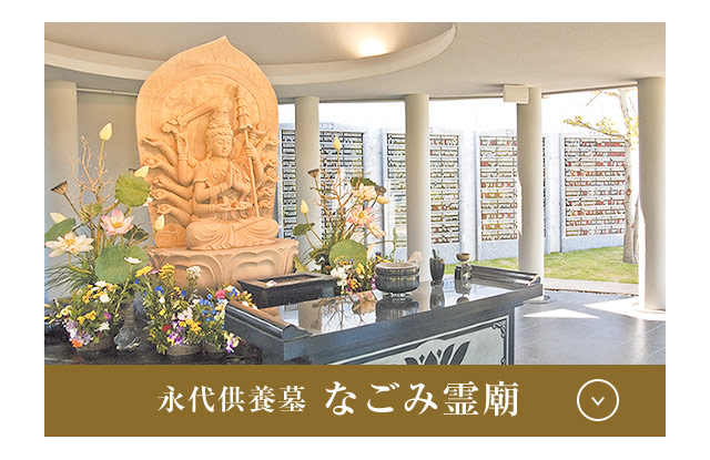 なごみ霊廟