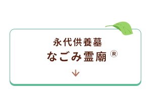 なごみ霊廟