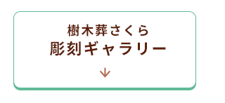 彫刻ギャラリーへ
