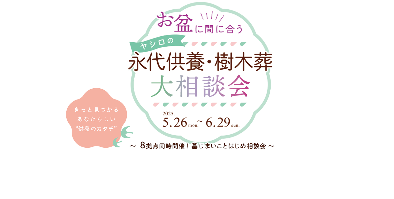 永代供養・樹木葬大相談会