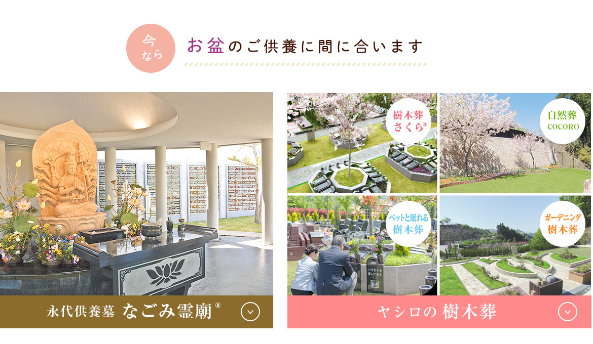 なごみ霊廟と樹木葬
