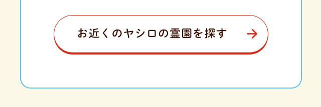 お近くの霊園を探す