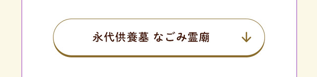 なごみ霊廟