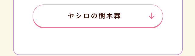 ヤシロの樹木葬
