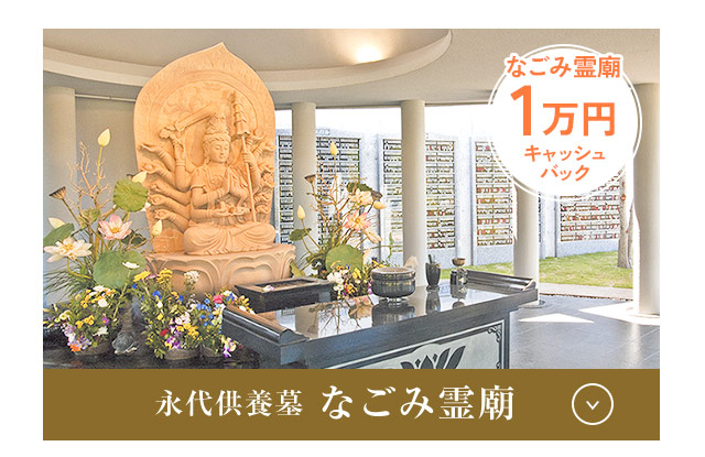 なごみ霊廟