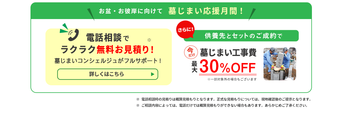 墓じまい応援月間