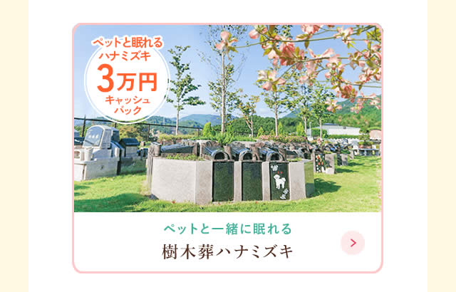 ペットと眠れる樹木葬