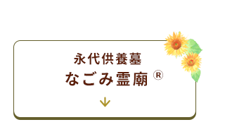 なごみ霊廟