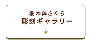 彫刻ギャラリーへ