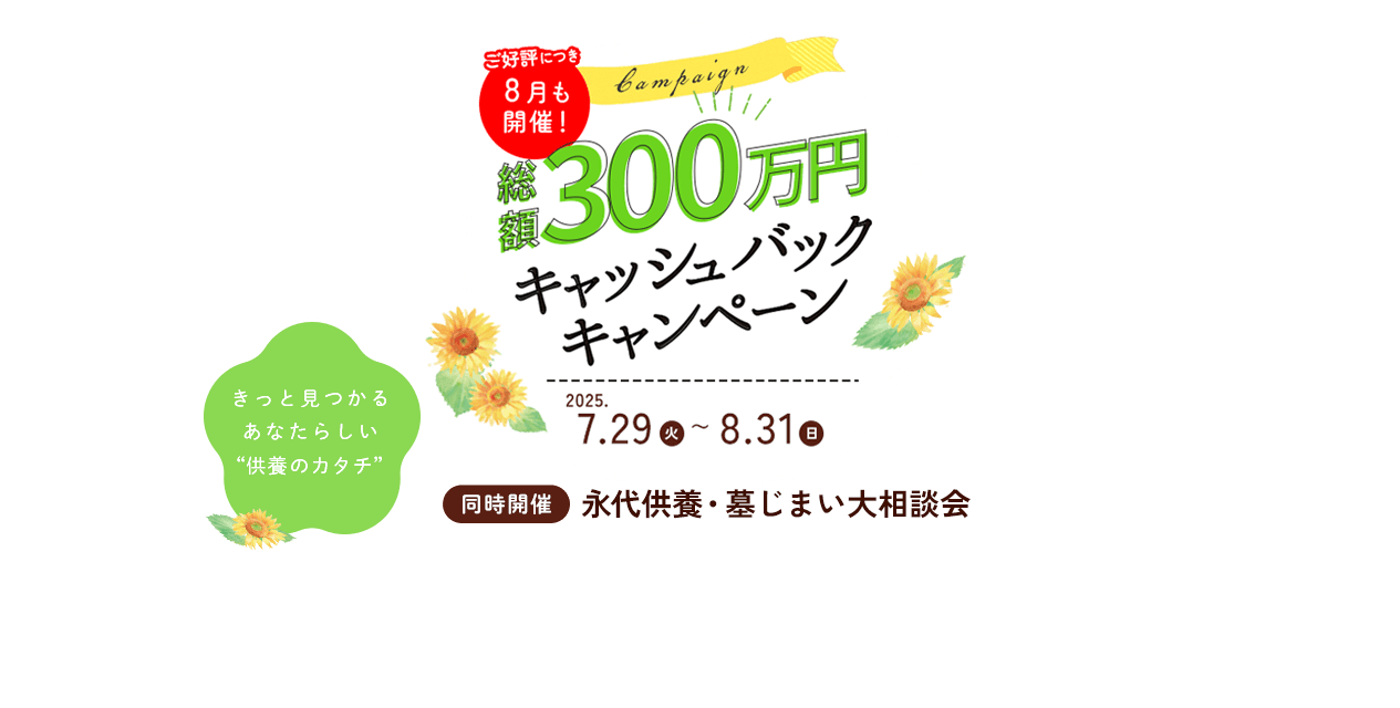 永代供養・墓じまい大相談会