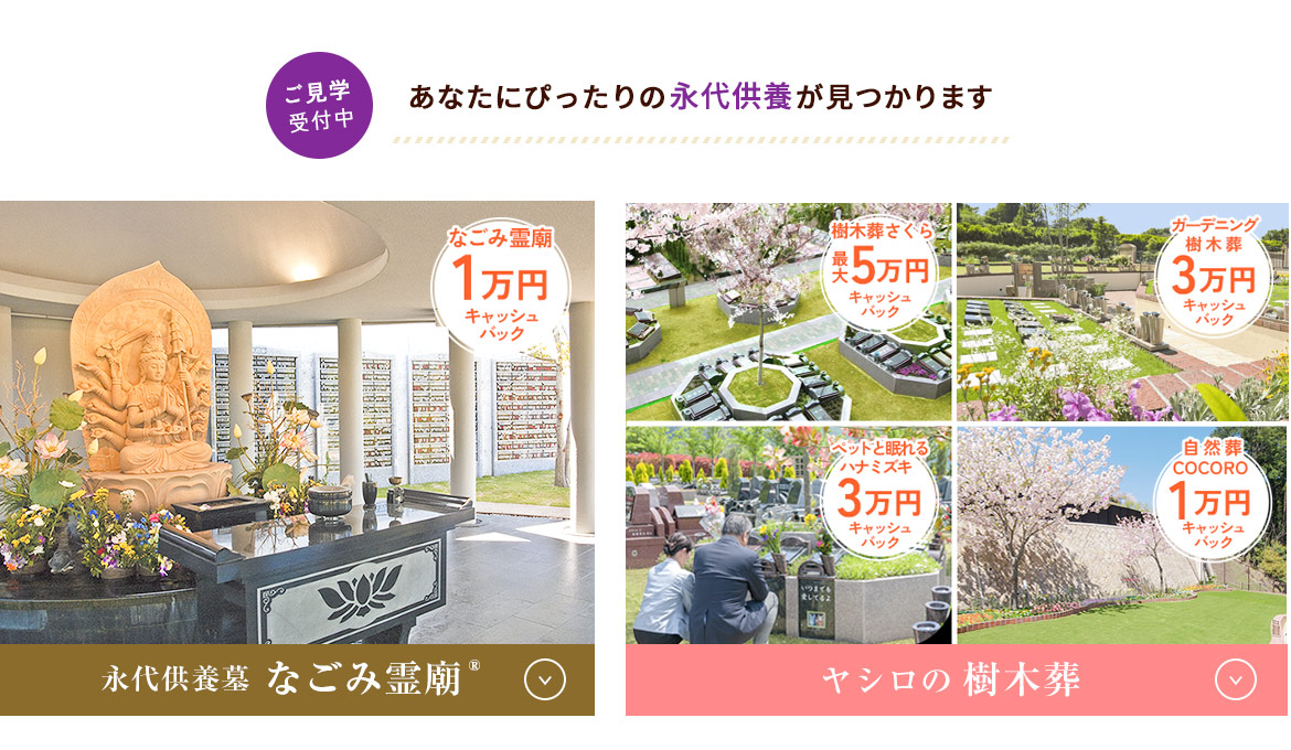 なごみ霊廟と樹木葬