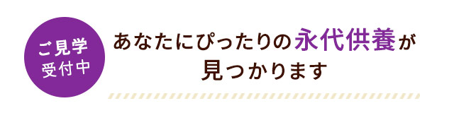 ご見学受付中